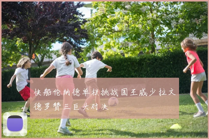 快船伦纳德单核挑战国王威少拉文德罗赞三巨头对决