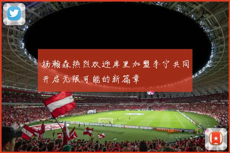 杨瀚森热烈欢迎库里加盟李宁共同开启无限可能的新篇章