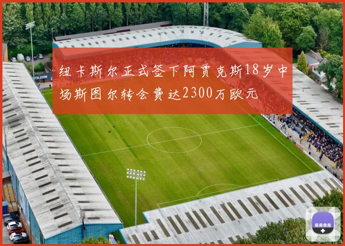 纽卡斯尔正式签下阿贾克斯18岁中场斯图尔转会费达2300万欧元