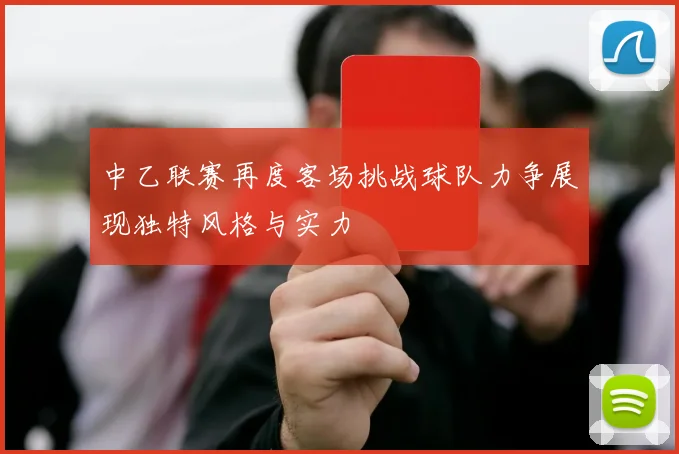 中乙联赛再度客场挑战球队力争展现独特风格与实力