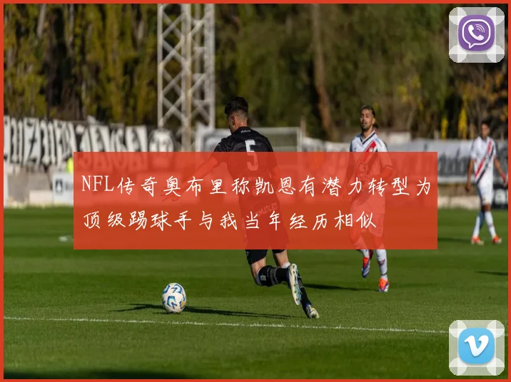 NFL传奇奥布里称凯恩有潜力转型为顶级踢球手与我当年经历相似