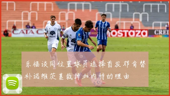 乐福谈同位置球员选择首发邓肯替补诺维茨基裁掉加内特的理由