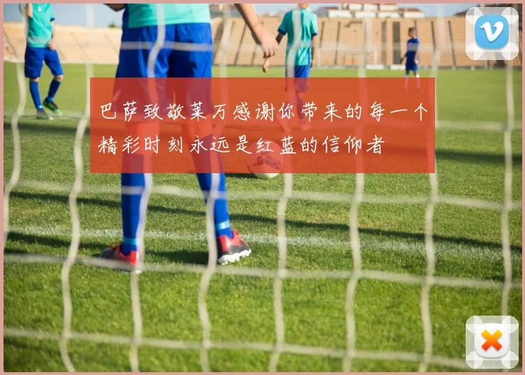 巴萨致敬莱万感谢你带来的每一个精彩时刻永远是红蓝的信仰者