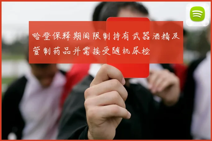 哈登保释期间限制持有武器酒精及管制药品并需接受随机尿检